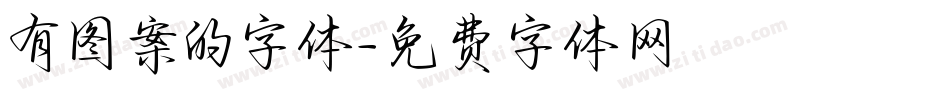 有图案的字体字体转换