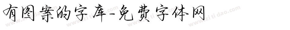 有图案的字库字体转换
