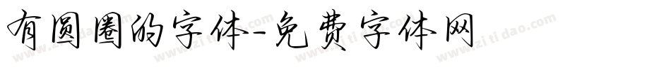 有圆圈的字体字体转换