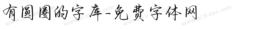 有圆圈的字库字体转换