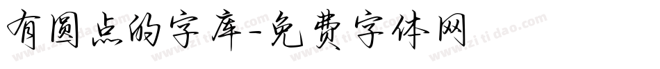有圆点的字库字体转换
