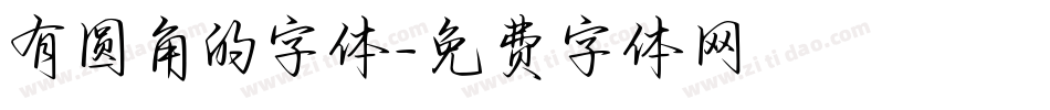 有圆角的字体字体转换