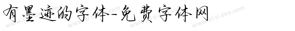 有墨迹的字体字体转换