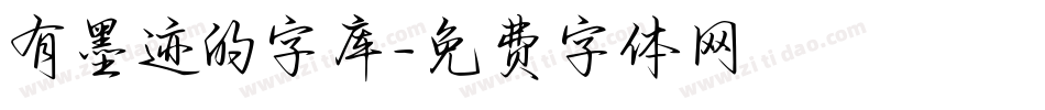 有墨迹的字库字体转换