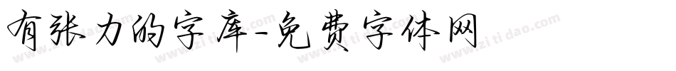 有张力的字库字体转换