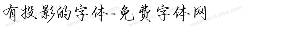 有投影的字体字体转换