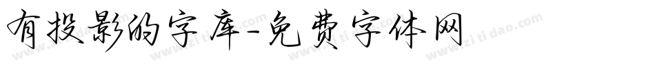 有投影的字库字体转换