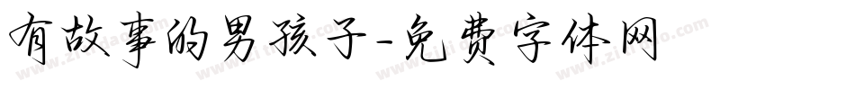 有故事的男孩子字体转换
