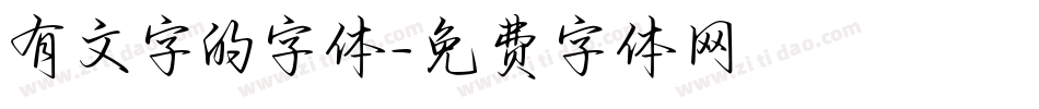 有文字的字体字体转换