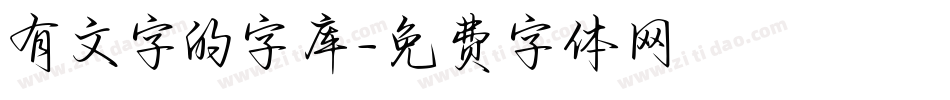 有文字的字库字体转换