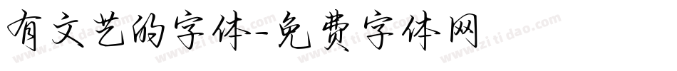 有文艺的字体字体转换