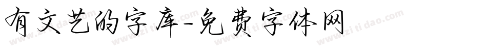 有文艺的字库字体转换