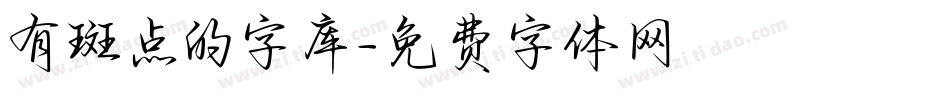 有斑点的字库字体转换