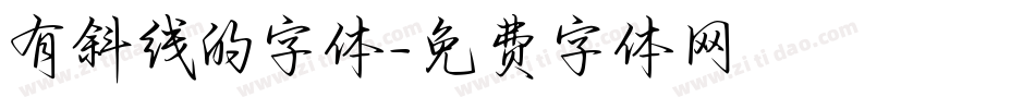有斜线的字体字体转换