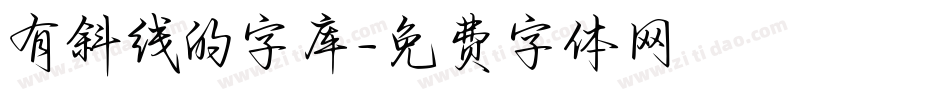 有斜线的字库字体转换