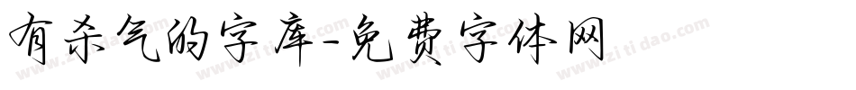 有杀气的字库字体转换