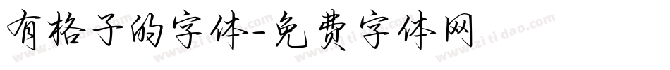 有格子的字体字体转换