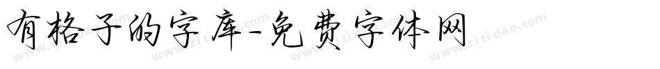 有格子的字库字体转换