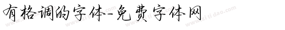 有格调的字体字体转换