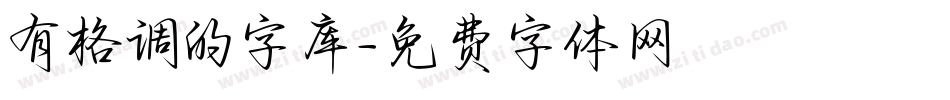 有格调的字库字体转换