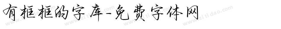 有框框的字库字体转换