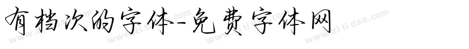 有档次的字体字体转换