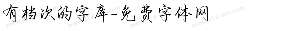 有档次的字库字体转换