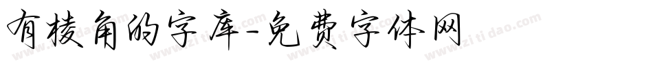 有棱角的字库字体转换