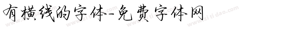 有横线的字体字体转换
