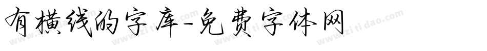 有横线的字库字体转换