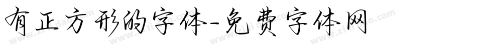 有正方形的字体字体转换