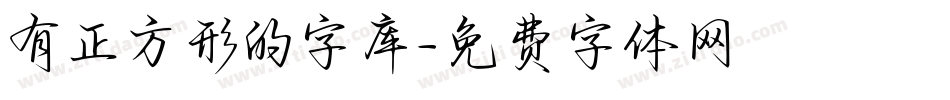 有正方形的字库字体转换