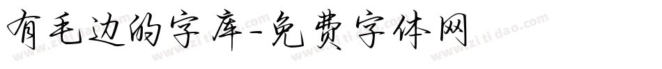 有毛边的字库字体转换