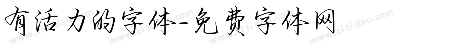 有活力的字体字体转换