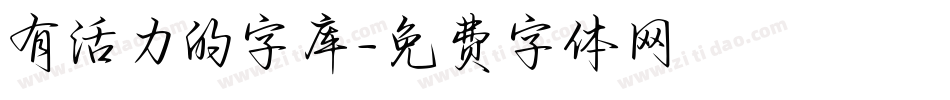 有活力的字库字体转换