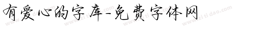 有爱心的字库字体转换