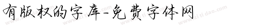 有版权的字库字体转换