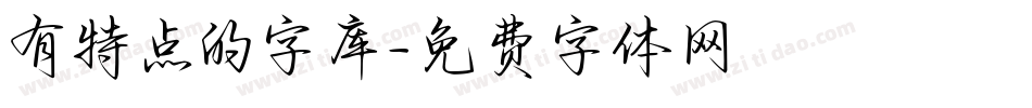 有特点的字库字体转换
