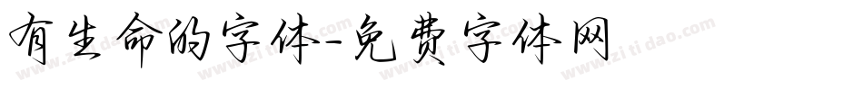 有生命的字体字体转换