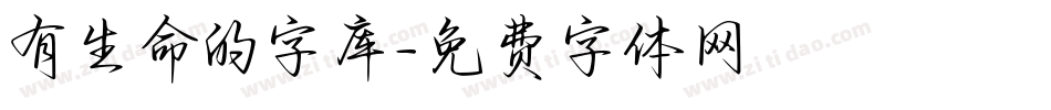 有生命的字库字体转换
