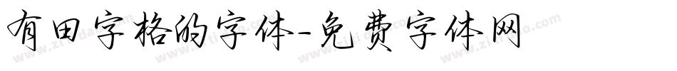 有田字格的字体字体转换