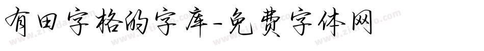 有田字格的字库字体转换