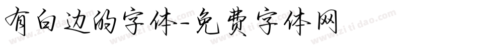 有白边的字体字体转换