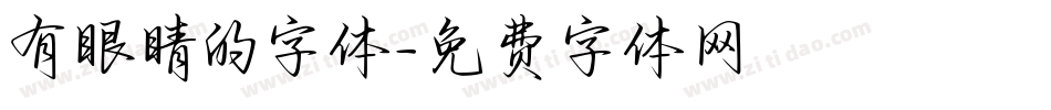 有眼睛的字体字体转换