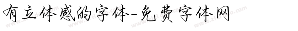 有立体感的字体字体转换