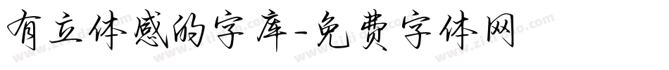 有立体感的字库字体转换