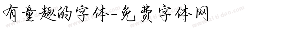 有童趣的字体字体转换