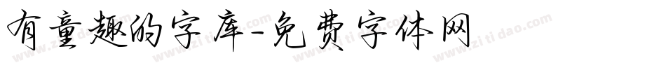 有童趣的字库字体转换