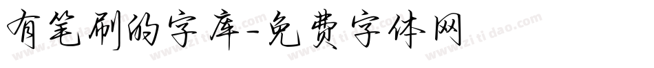 有笔刷的字库字体转换
