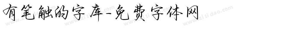 有笔触的字库字体转换